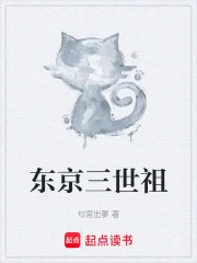 东京三世祖封面