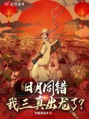 日月同错,我三真出龙了?封面