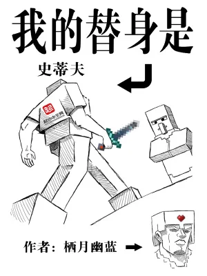 我的替身是史蒂夫封面