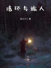 路明非，成为艾尔登之王吧！封面