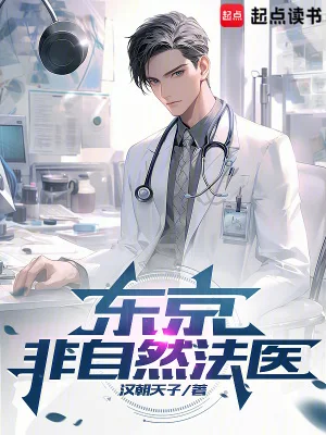东京非自然法医封面