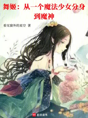 舞姬:从一个魔法少女分身到魔神封面