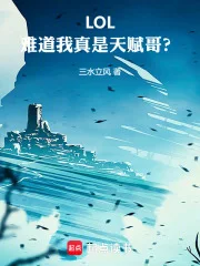 LOL:难道我真是天赋哥?封面