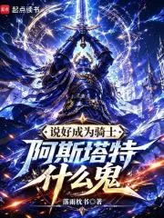 说好成为骑士,阿斯塔特什么鬼封面