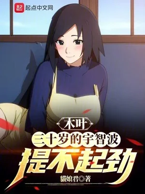 木叶:三十岁的宇智波提不起劲封面