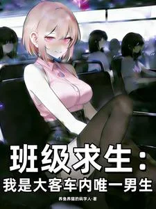 班级求生：我是大客车内唯一男生封面