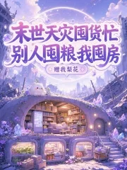 末世天灾囤货忙,别人囤粮我囤房封面
