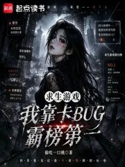 求生游戏:我靠卡BUG霸榜第一封面