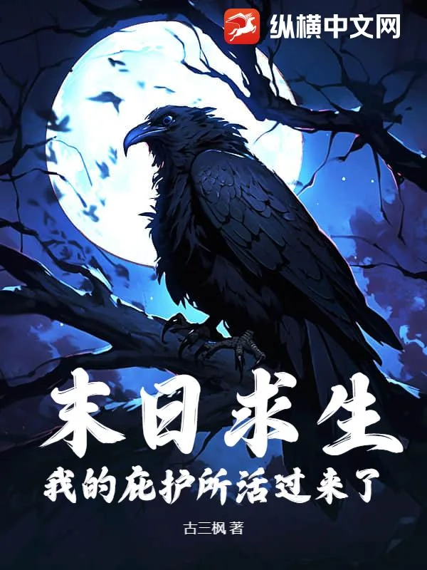 末日求生:我的庇护所活过来了封面