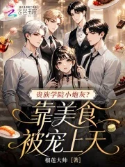 贵族学院小炮灰?靠美食被宠上天封面