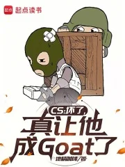CS:坏了,真让他成Goat了封面