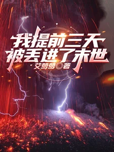 我提前三天被丢进了末世封面