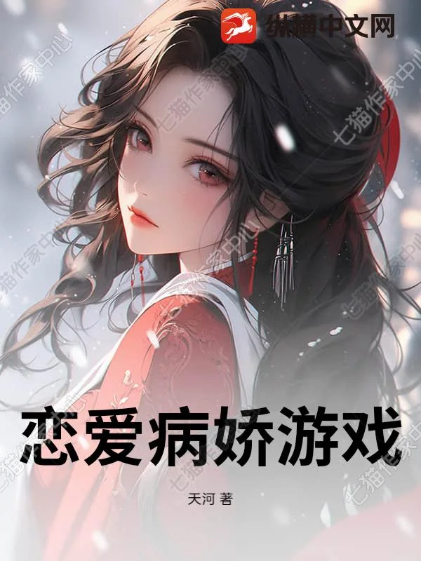 恋爱病娇游戏封面