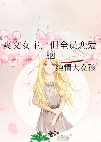 爽文女主,但全员恋爱脑封面