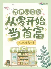 万界小卖部：从零开始当首富封面