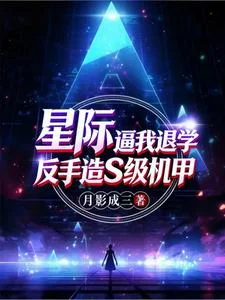 星际：逼我退学？反手造S级机甲封面