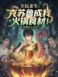 全民求生:克苏鲁成我火锅食材!封面