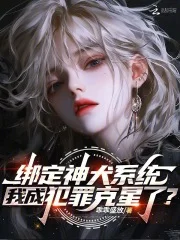绑定神犬系统,我成犯罪克星了?封面