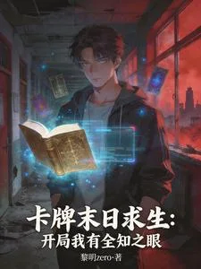 卡牌末日求生：开局我有全知之眼封面