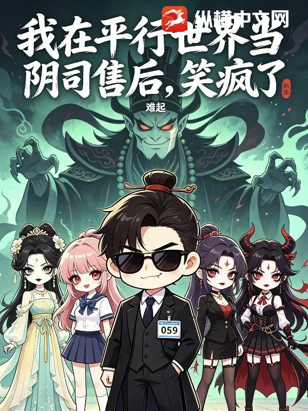 我在平行世界当阴司售后,笑疯了封面