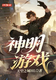神明游戏封面