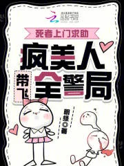 死者上门求助,疯美人带飞全警局封面