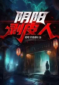 阴阳剥皮人封面