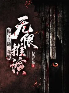 诡异直播:我能无限推演封面