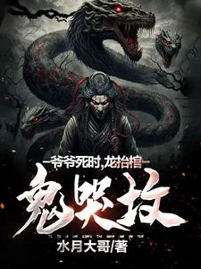 爷爷死时,龙抬棺,鬼哭坟封面