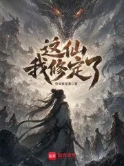 穿越服气道，我成了过气筑基封面