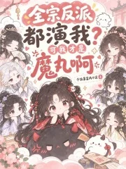 全宗反派都演我?可我才是魔丸啊封面