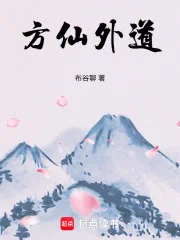 方仙外道封面