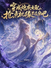 穿成炮灰女配,抢点机缘不过分吧封面