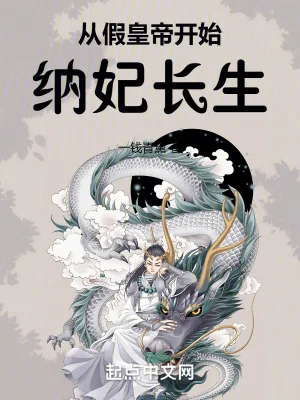 从假皇帝开始纳妃长生封面
