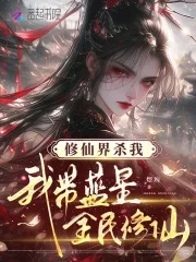 修仙界杀我,我带蓝星全民修仙封面