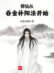 修仙从吞金补阳法开始封面