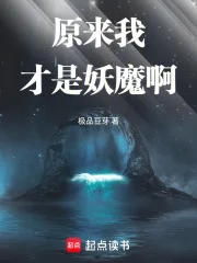 原来我才是妖魔啊封面