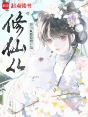 修仙从捡垃圾开始封面