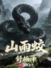 山雨蛟封面