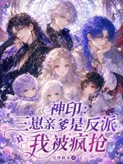 神印:三崽亲爹是反派,我被疯抢封面