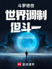 斗罗绝世,世界调制,但斗一封面