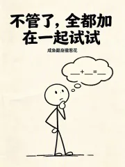 不管了,全都加在一起试试封面