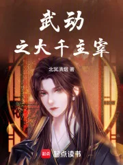 武动之大千主宰封面