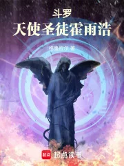 斗罗:天使圣徒霍雨浩封面