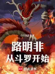路明非从斗罗开始封面