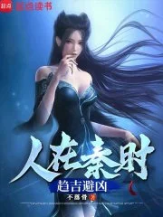 人在秦时,趋吉避凶封面