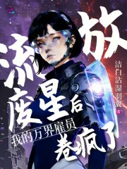 流放废星后，我的万界雇员卷疯了封面