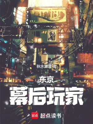 东京:幕后玩家封面