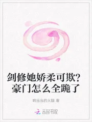 剑修她娇柔可欺?豪门怎么全跪了封面