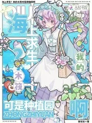 海上求生？我的木筏可是种植园啊封面